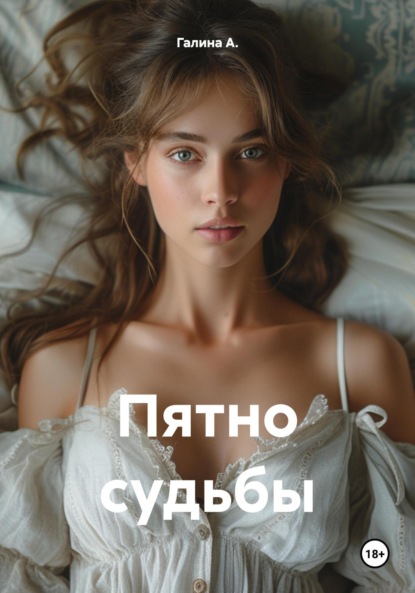 Скачать книгу Пятно судьбы