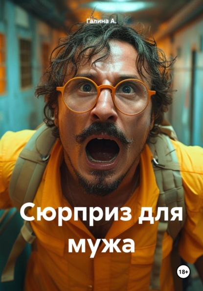 Скачать книгу Сюрприз для мужа