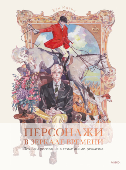 Скачать книгу Персонажи в зеркале времени: техники рисования в стиле аниме-реализма