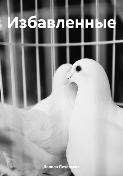 Скачать книгу Избавленные