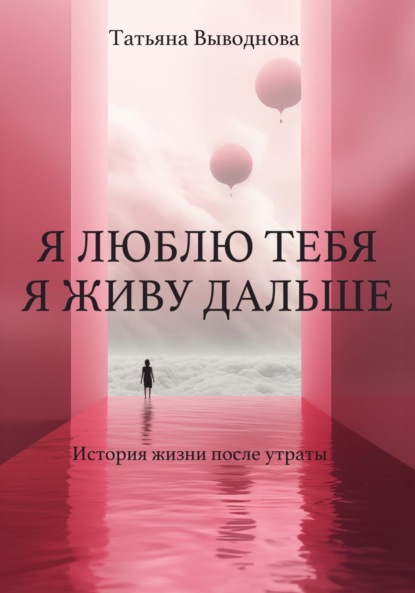 Скачать книгу Я люблю тебя. Я живу дальше