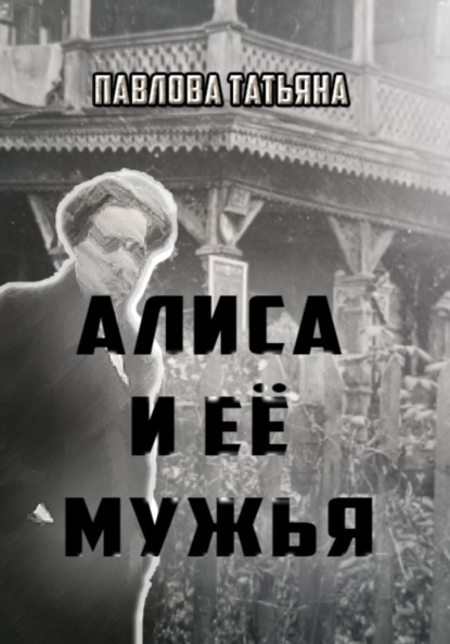 Скачать книгу Алиса и её мужья