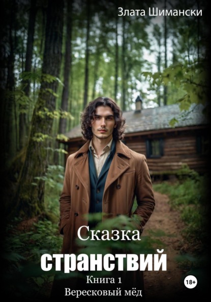 Скачать книгу Сказка странствий. Часть 1. «Вересковый мёд»