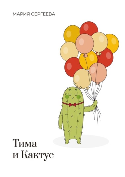 Скачать книгу Тима и Кактус