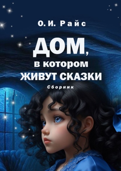 Скачать книгу Дом, в котором живут сказки. Сборник