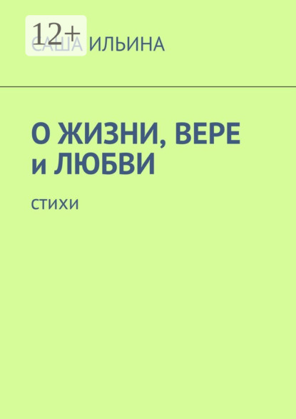 Скачать книгу О жизни, вере и любви. Стихи