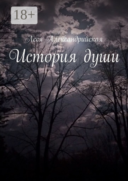 Скачать книгу История души