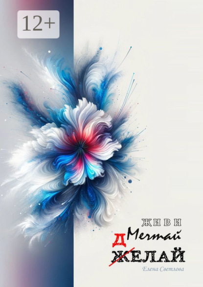 Скачать книгу Живи. Мечтай. Делай. АРТ-блокнот