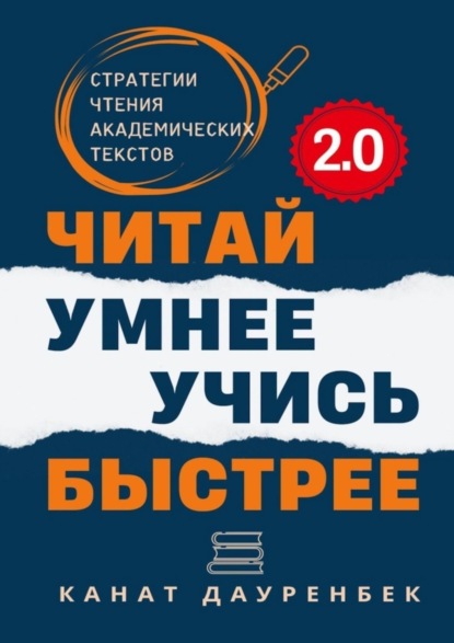 Скачать книгу Читай умнее. Учись быстрее. 2.0. Стратегии чтения академических текстов