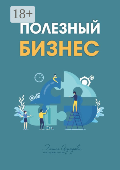 Скачать книгу Полезный бизнес
