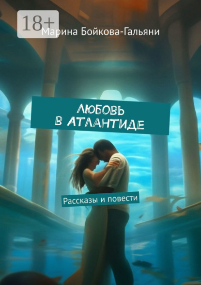 Скачать книгу Любовь в Атлантиде. Рассказы и повести