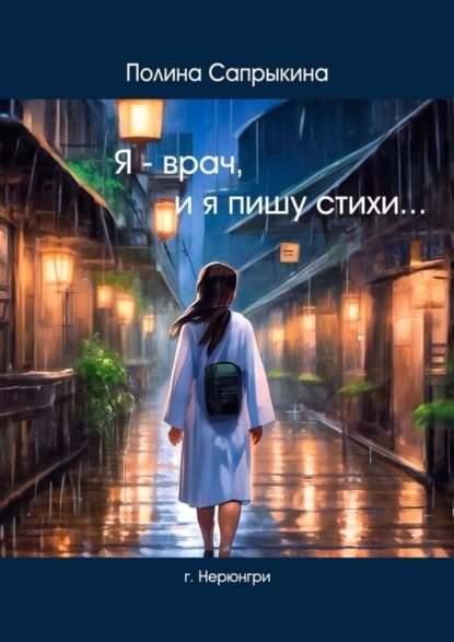 Скачать книгу Я – врач, и я пишу стихи