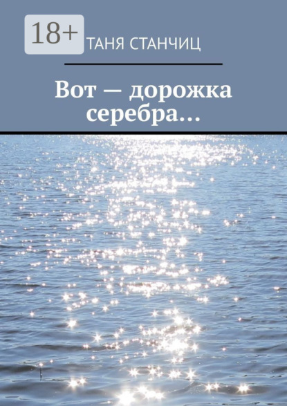 Скачать книгу Вот – дорожка серебра…