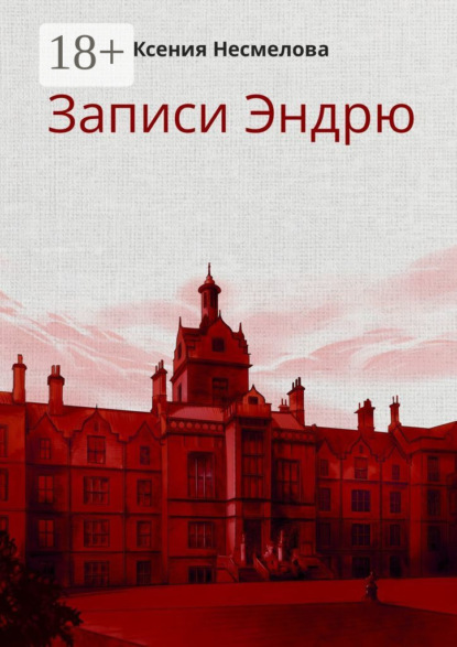 Скачать книгу Записи Эндрю