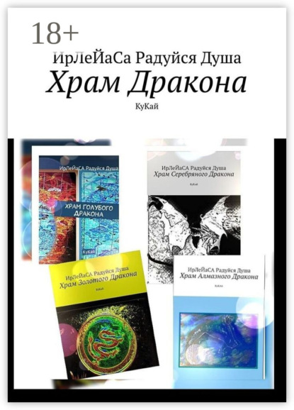 Скачать книгу Храм Дракона. КуКай