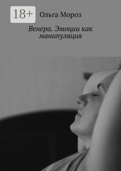 Скачать книгу Венера. Эмоции как манипуляция