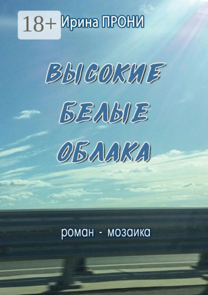 Скачать книгу Высокие белые облака. Роман-мозаика