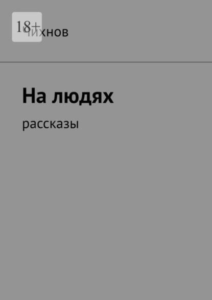 На людях. Рассказы