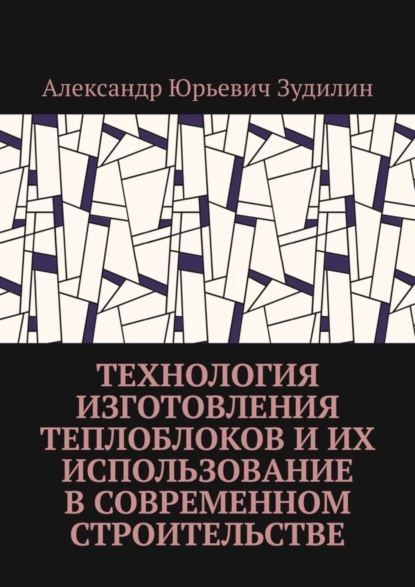 Скачать книгу Технология изготовления теплоблоков и их использование в современном строительстве