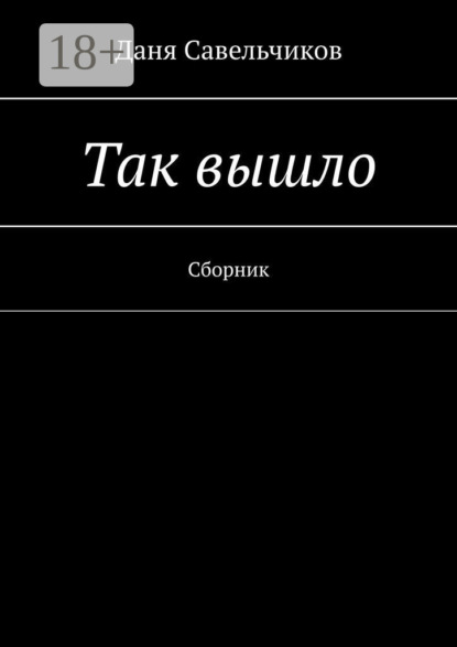 Скачать книгу Так вышло. Сборник