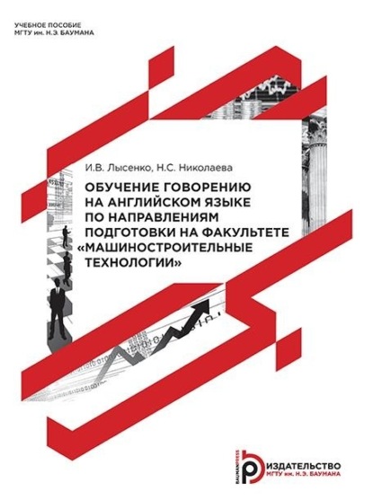 Скачать книгу Обучение говорению на английском языке по направлениям подготовки на факультете «Машиностроительные технологии»