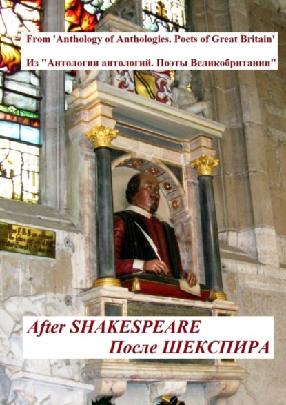 Скачать книгу Из «Антологии антологий. Поэты Великобритании». После Шекспира
