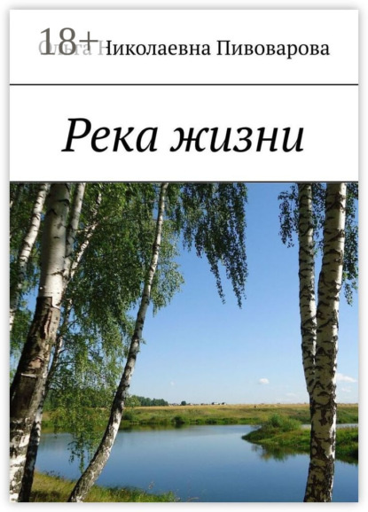 Скачать книгу Река жизни