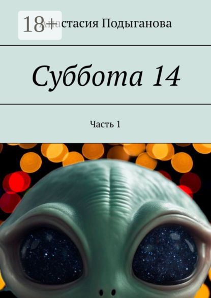 Скачать книгу Суббота 14. Часть 1