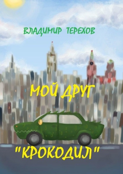 Скачать книгу Мой друг – крокодил