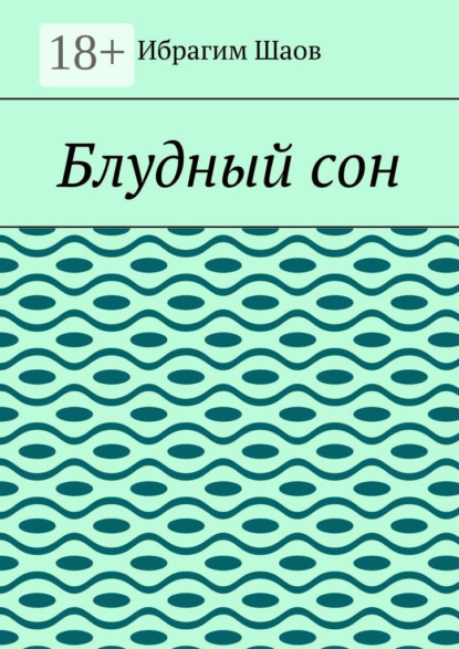 Скачать книгу Блудный сон