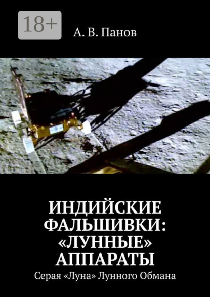 Скачать книгу Индийские фальшивки: «лунные» аппараты. Серая «Луна» Лунного Обмана