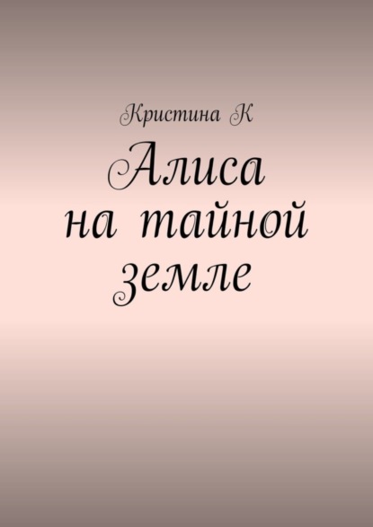 Скачать книгу Алиса на тайной земле