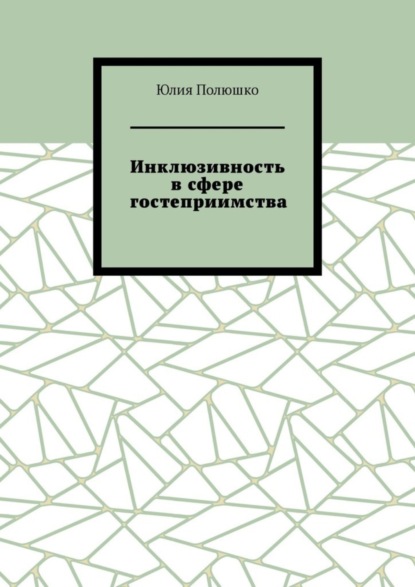 Скачать книгу Инклюзивность в сфере гостеприимства