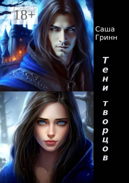 Скачать книгу Тени творцов
