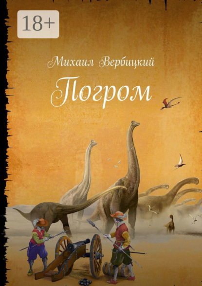 Скачать книгу Погром