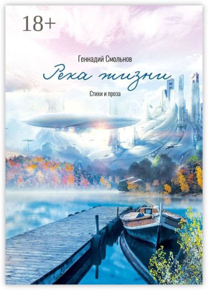 Скачать книгу Река жизни. Стихи и проза