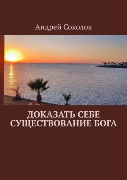 Скачать книгу Доказать себе существование Бога