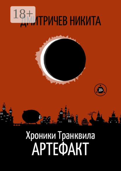 Хроники Транквила: Артефакт