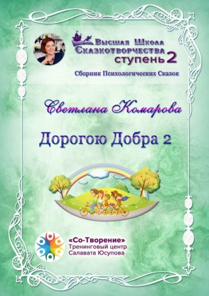 Скачать книгу Дорогою Добра – 2. Сборник психологических сказок