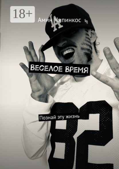 Веселое Время. Познай эту жизнь