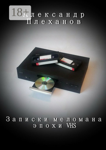 Скачать книгу Записки меломана эпохи VHS