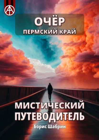 Скачать книгу Очёр. Пермский край. Мистический путеводитель