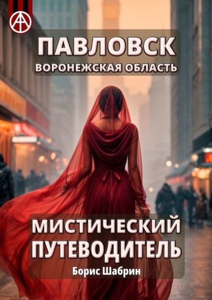 Скачать книгу Павловск. Воронежская область. Мистический путеводитель