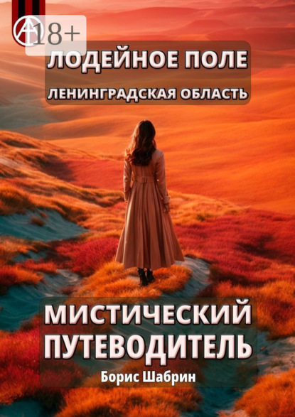 Скачать книгу Лодейное Поле. Ленинградская область. Мистический путеводитель