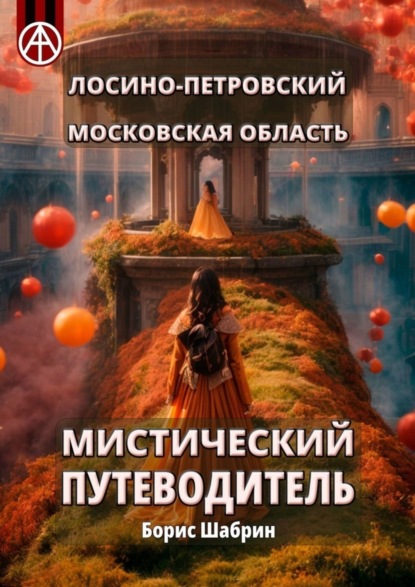 Скачать книгу Лосино-Петровский. Московская область. Мистический путеводитель