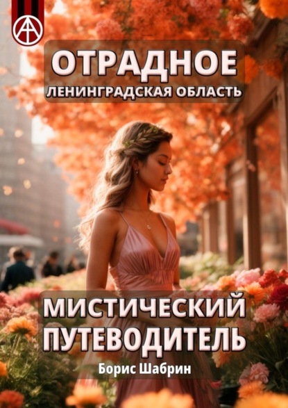 Скачать книгу Отрадное. Ленинградская область. Мистический путеводитель