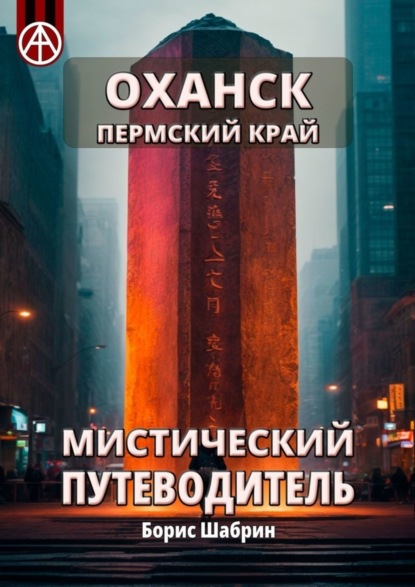 Скачать книгу Оханск. Пермский край. Мистический путеводитель