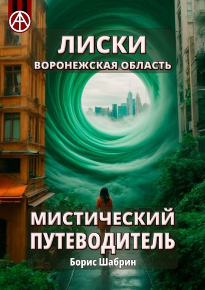 Скачать книгу Лиски. Воронежская область. Мистический путеводитель