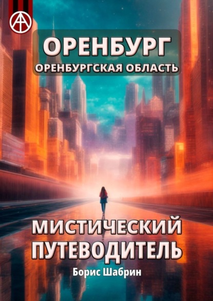 Скачать книгу Оренбург. Оренбургская область. Мистический путеводитель