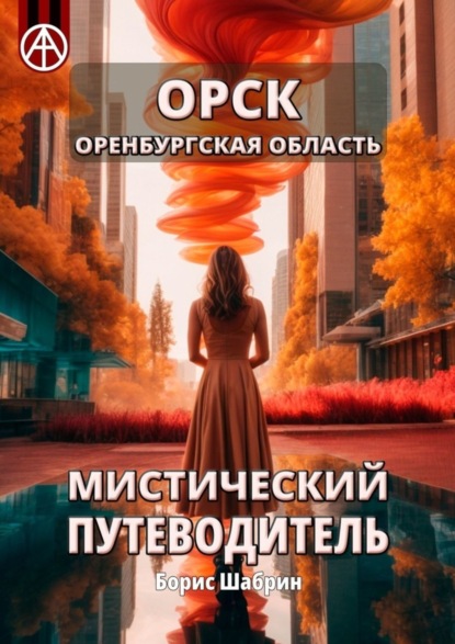 Скачать книгу Орск. Оренбургская область. Мистический путеводитель